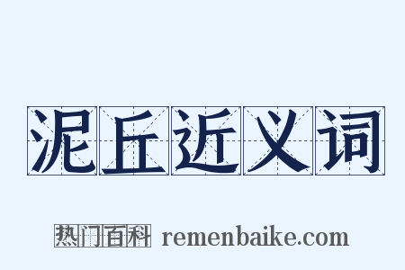 泥丘近义词是什么意思的图片